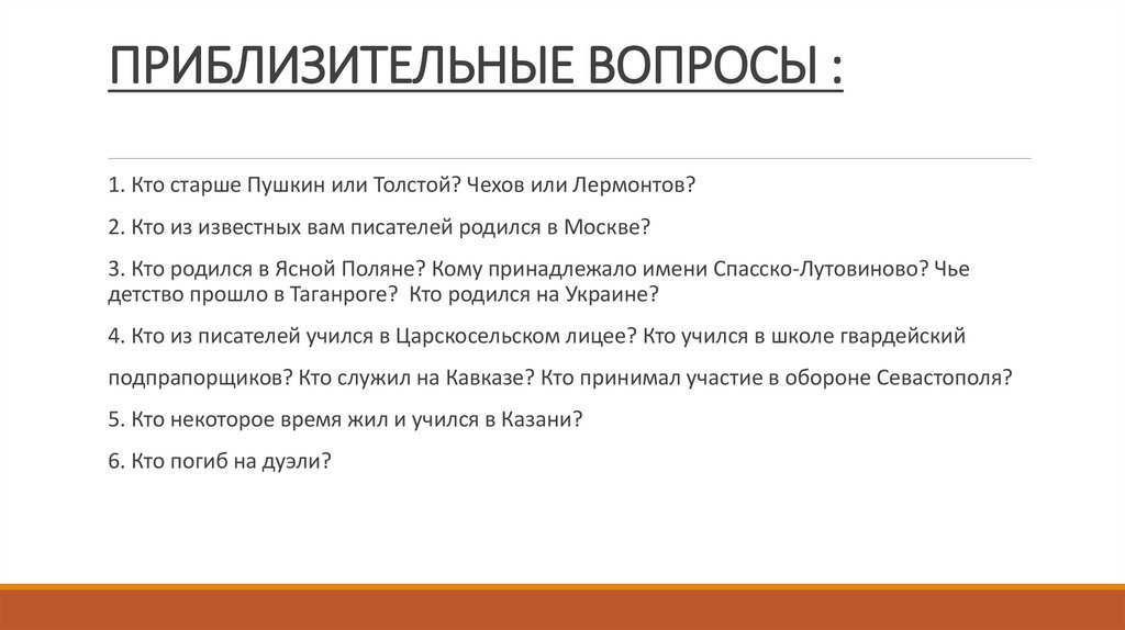 ПРИБЛИЗИТЕЛЬНЫЕ ВОПРОСЫ :