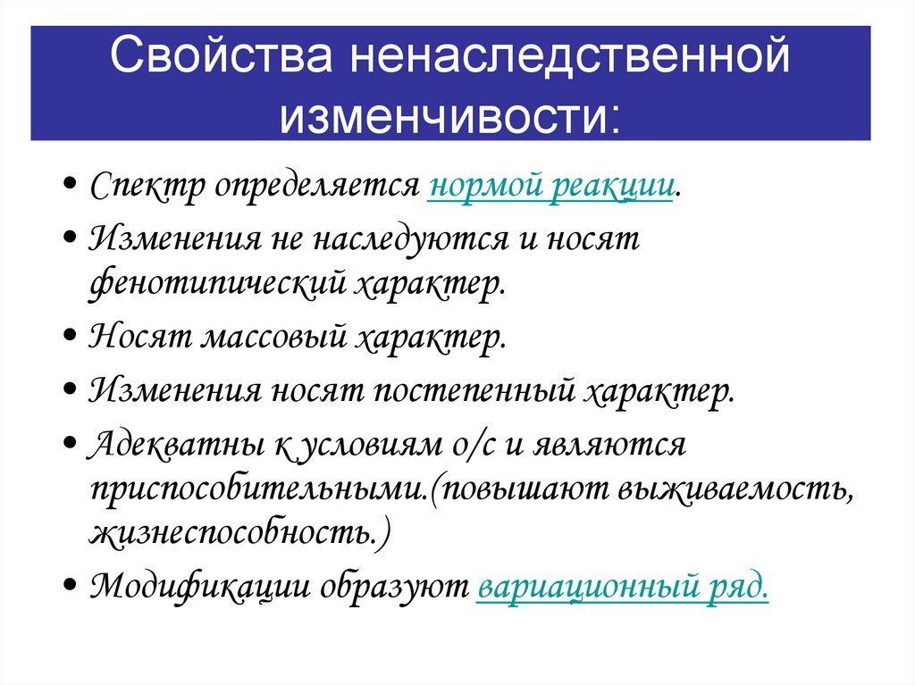 Свойства ненаследственной изменчивости: