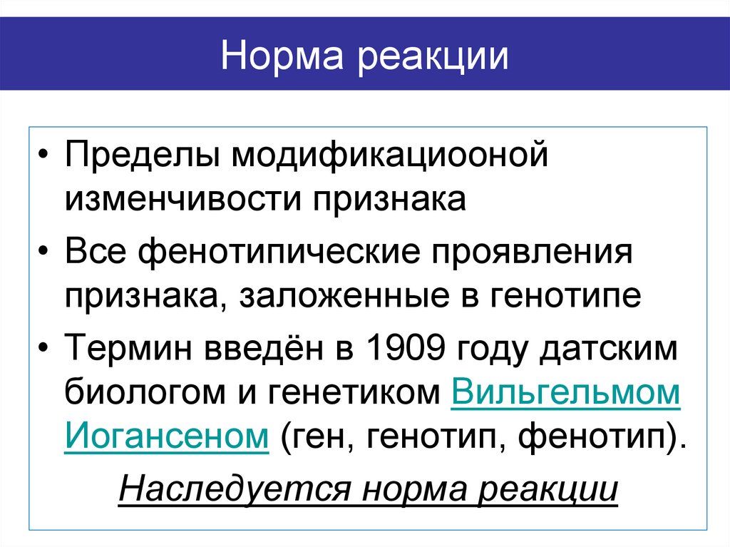 Норма реакции