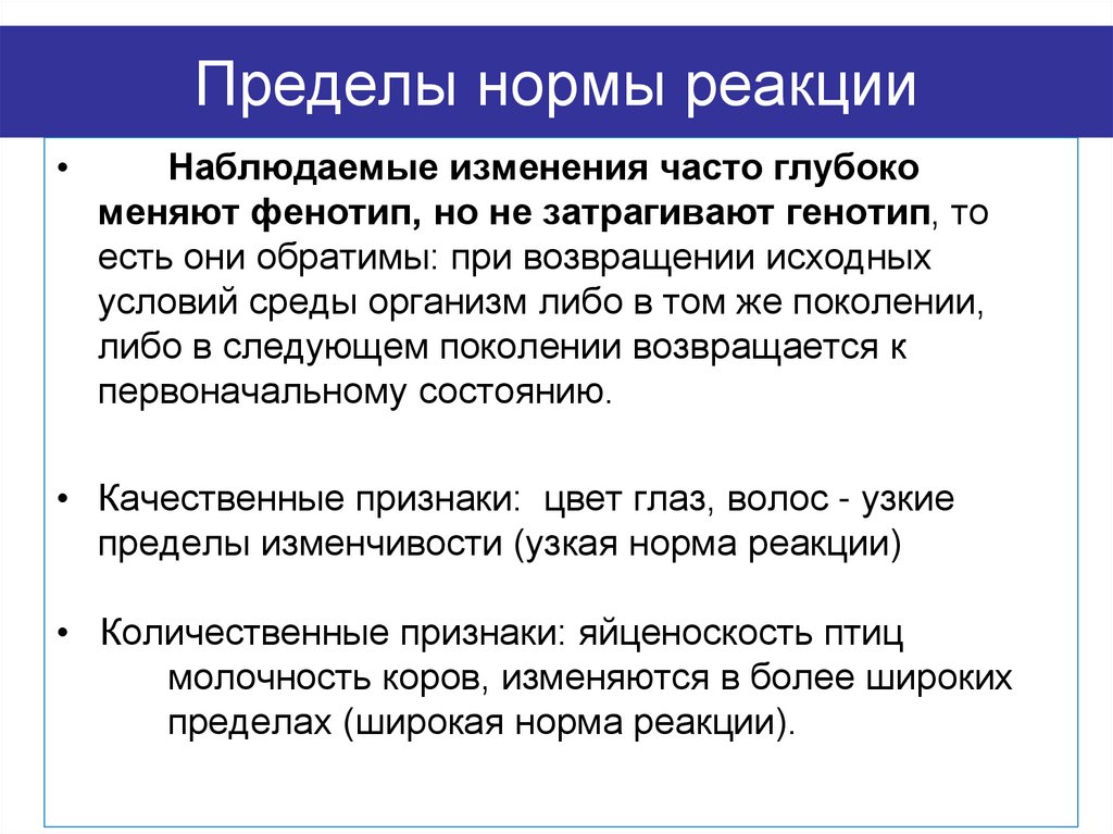 Пределы нормы реакции
