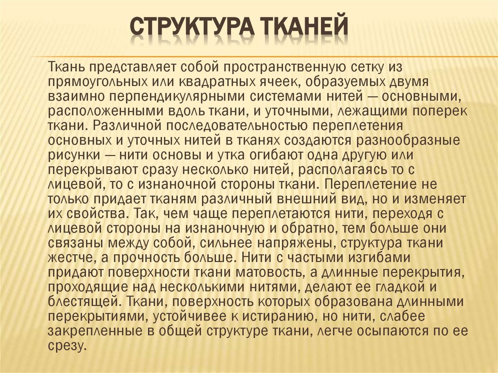 Структура тканей