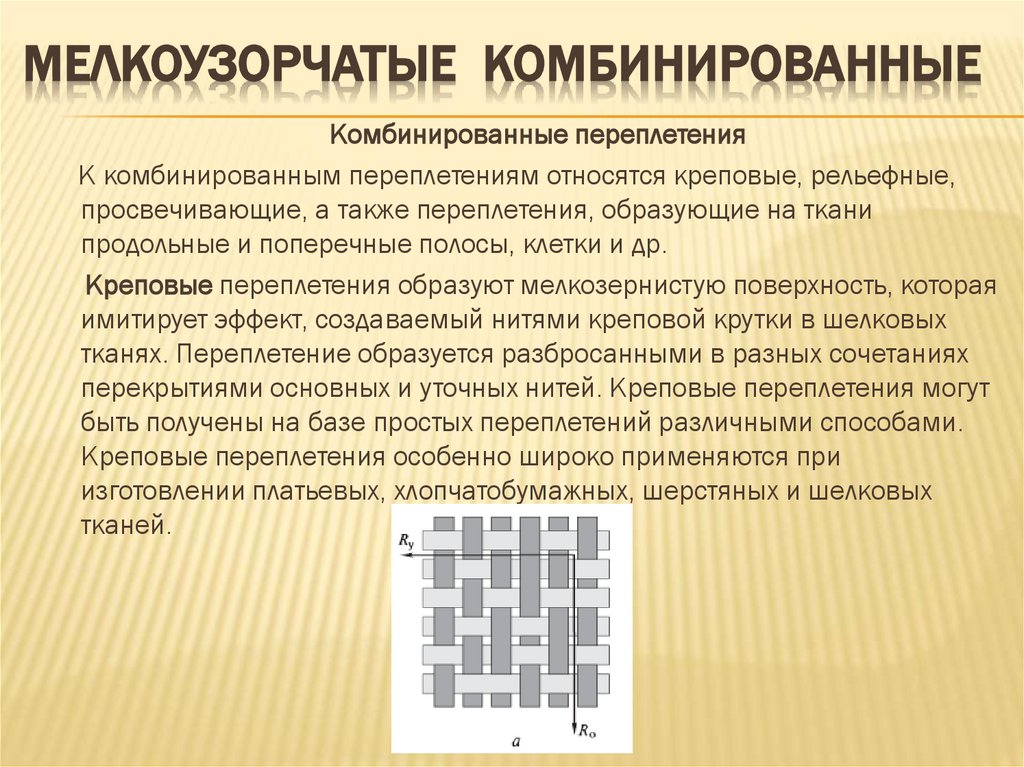 Мелкоузорчатые комбинированные