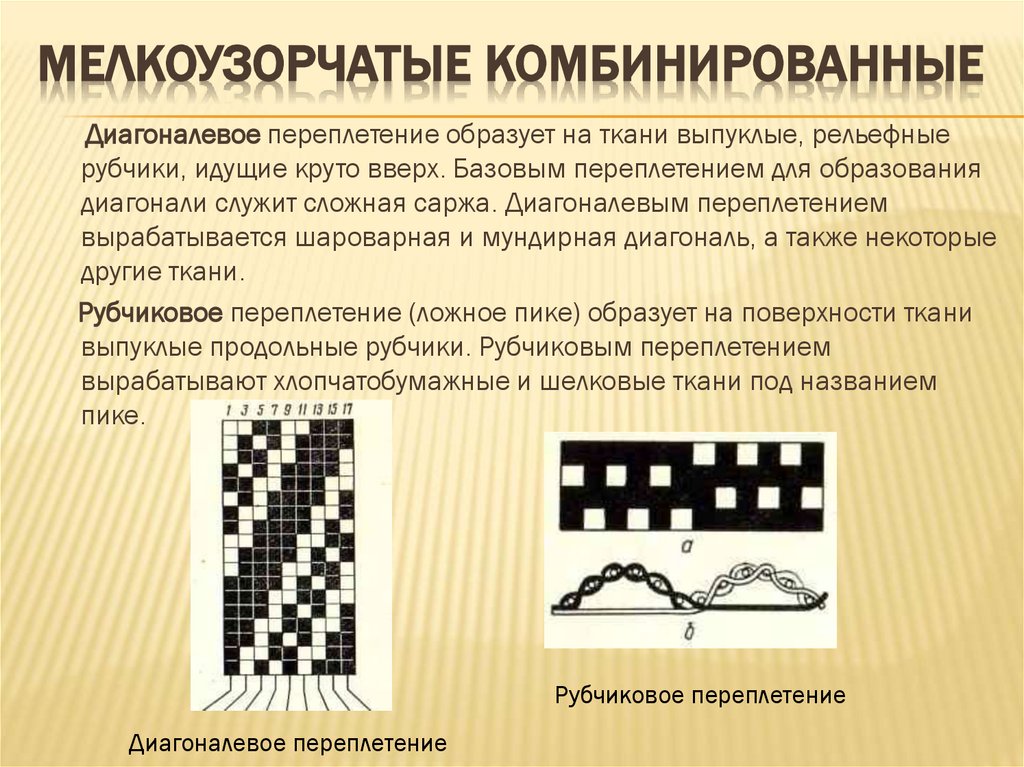 Мелкоузорчатые комбинированные