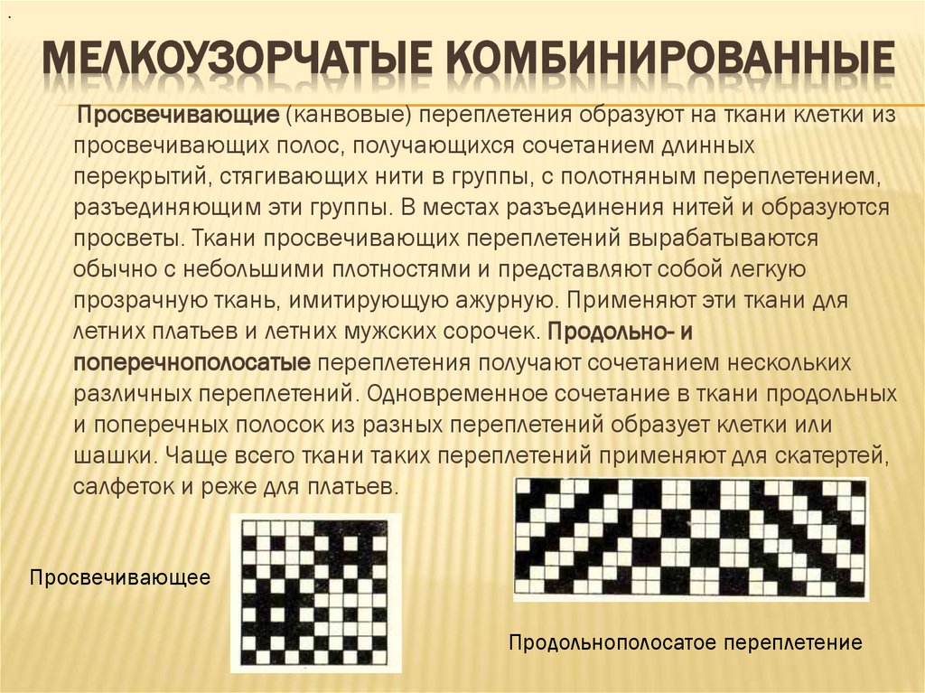 Мелкоузорчатые комбинированные