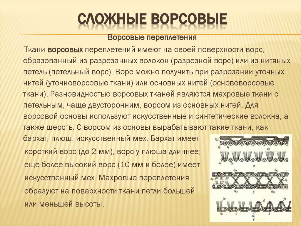 Сложные ворсовые