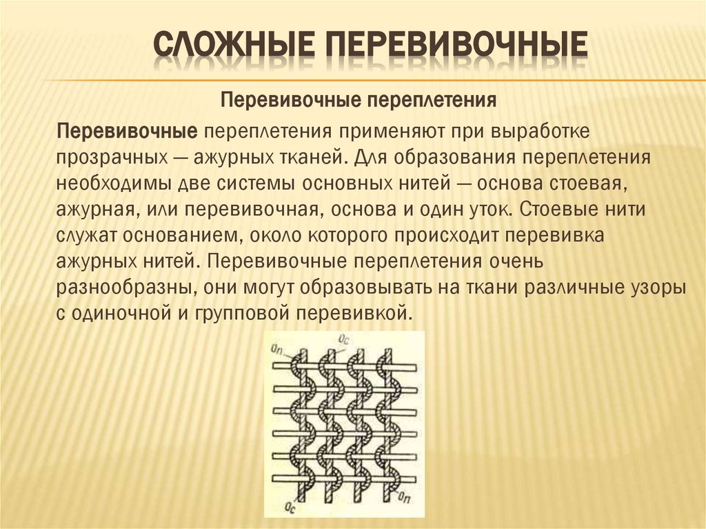 Сложные перевивочные