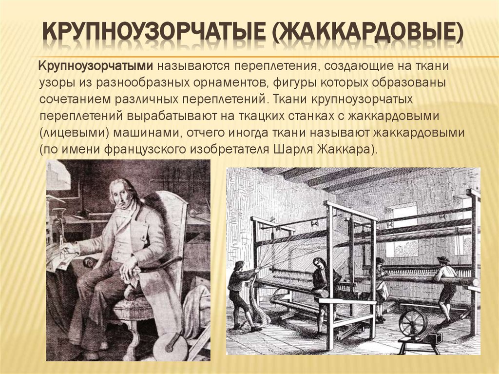 Крупноузорчатые (жаккардовые)