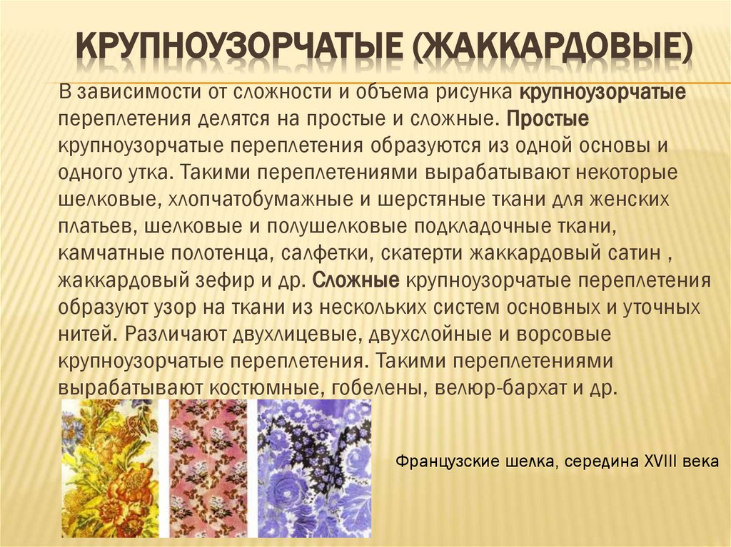 Крупноузорчатые (жаккардовые)