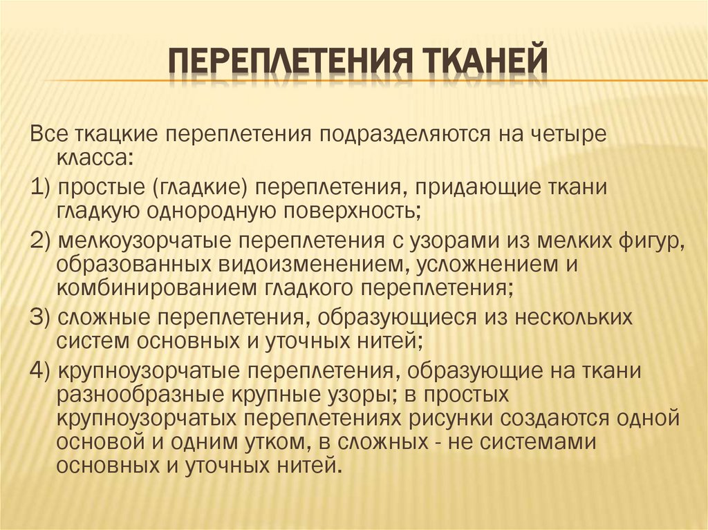 Переплетения тканей