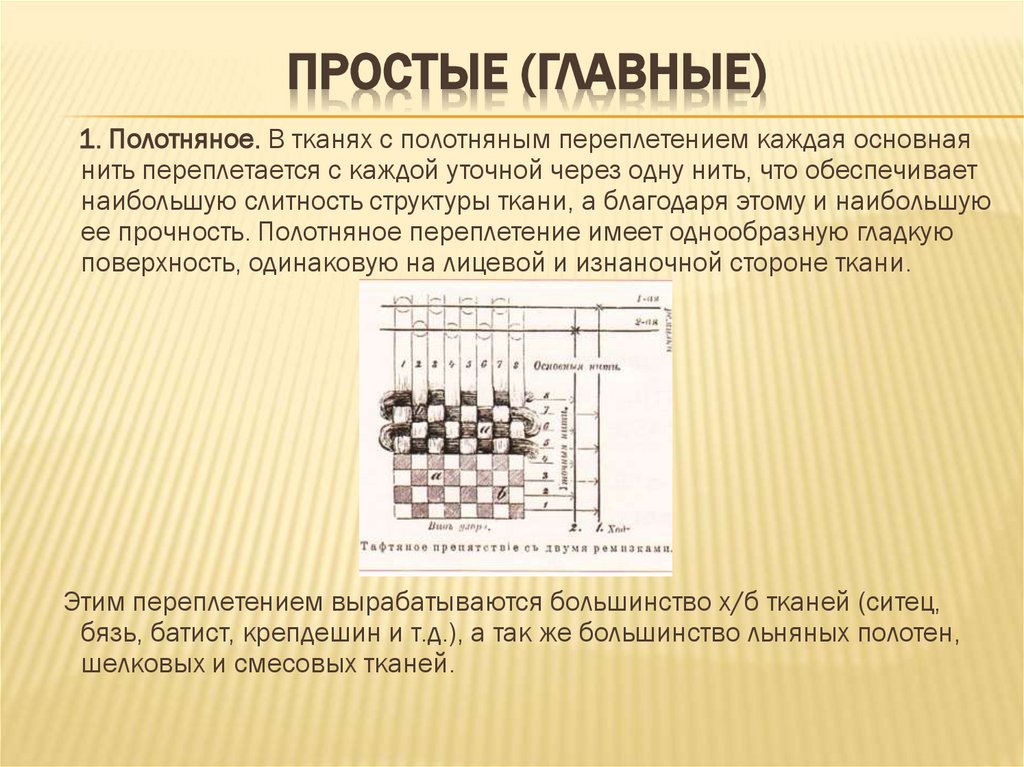 Простые (главные)