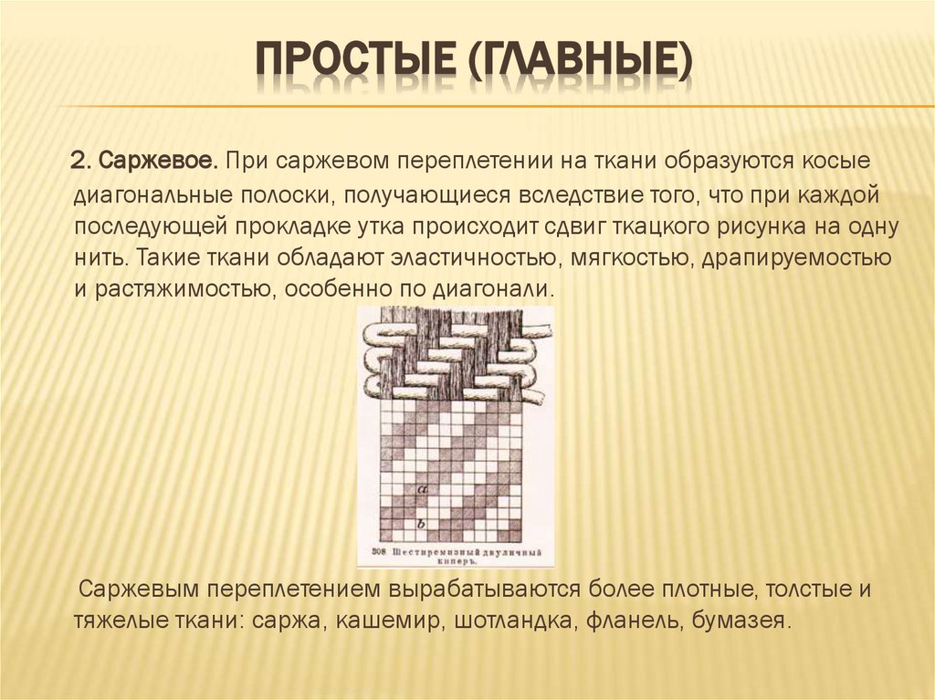 Простые (главные)