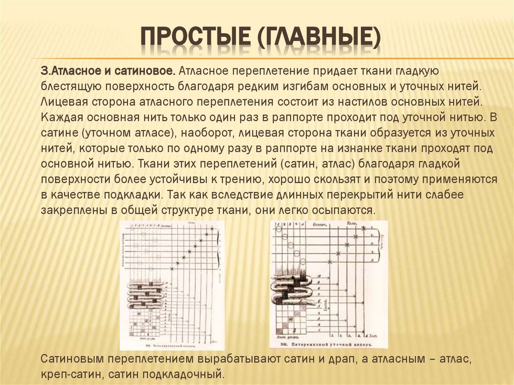 Простые (главные)