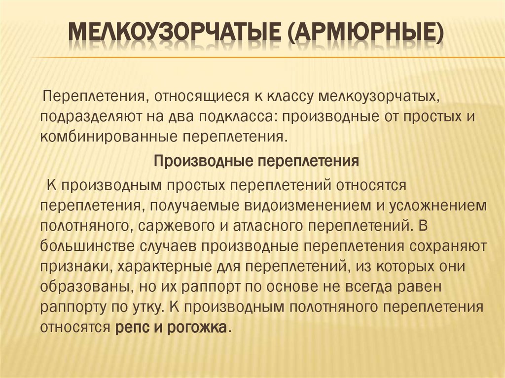 Мелкоузорчатые (армюрные)