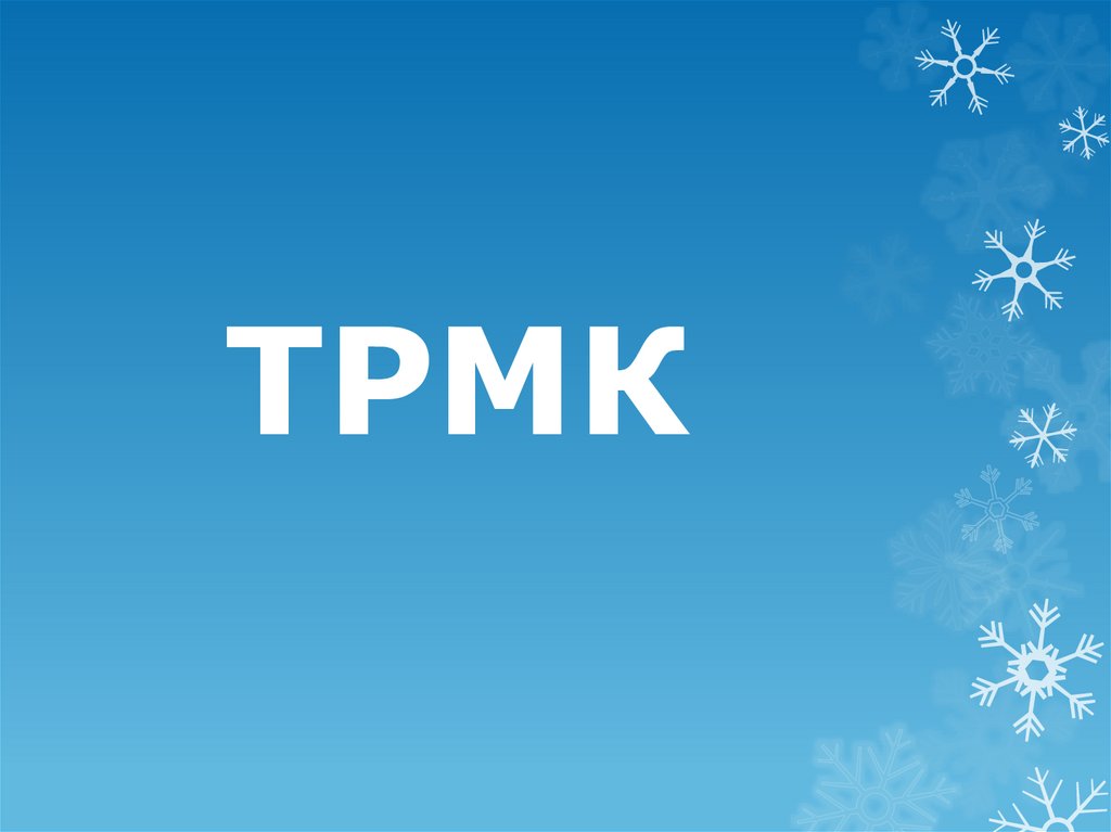 ТРМК