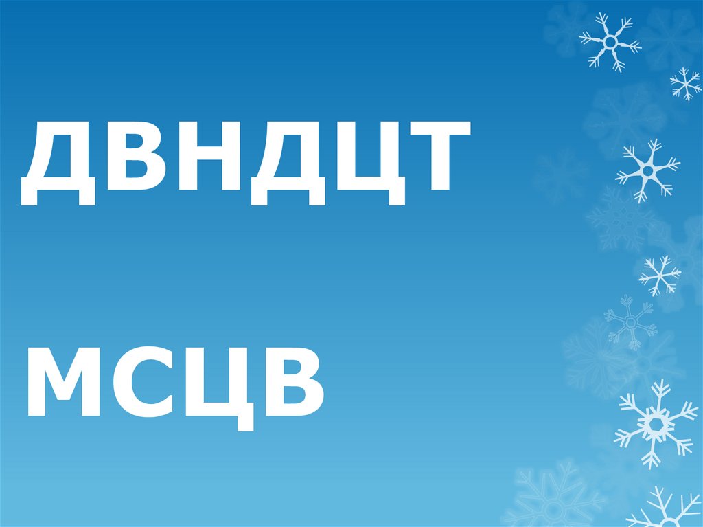 ДВНДЦТ МСЦВ