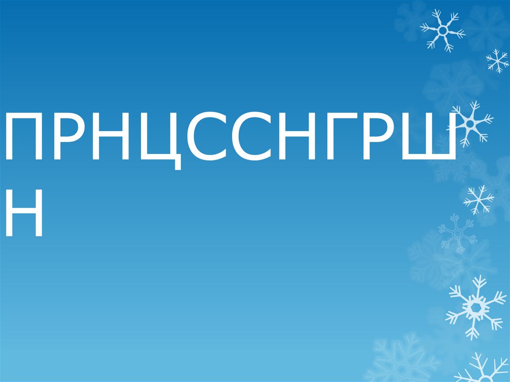 ПРНЦССНГРШН