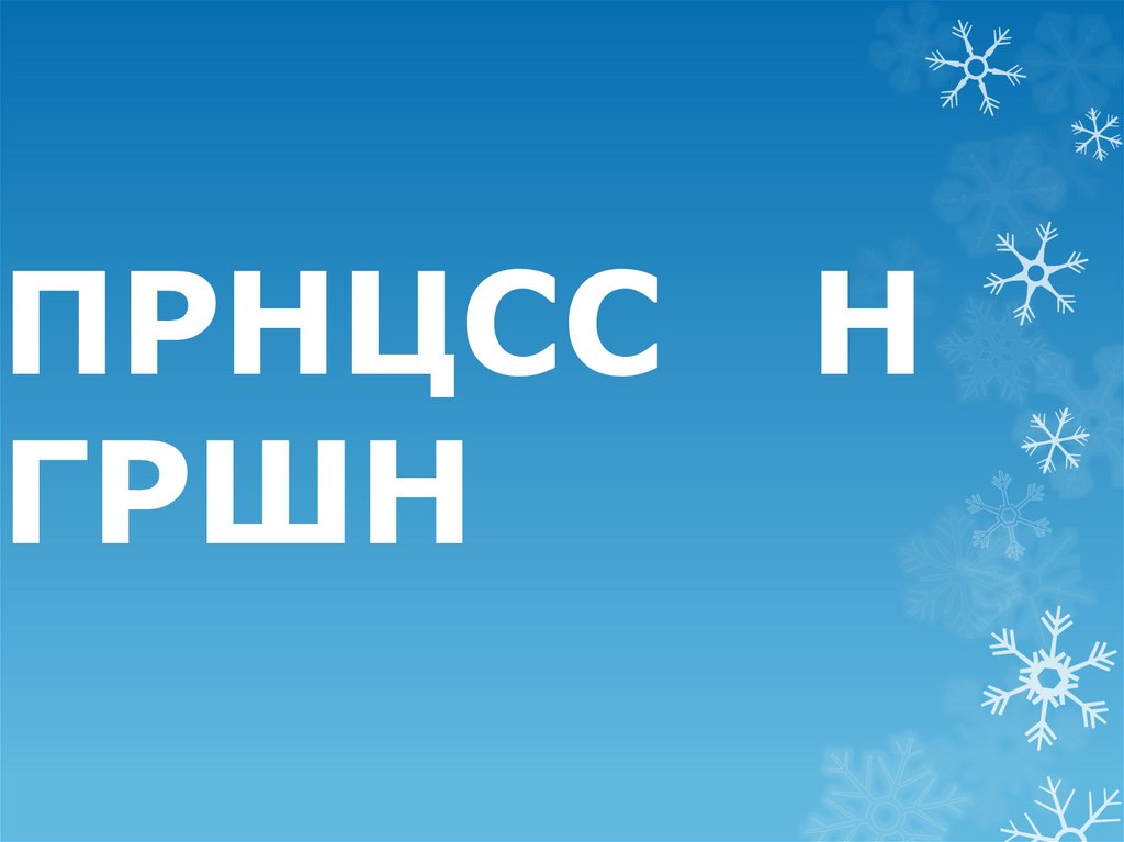 ПРНЦСС Н ГРШН