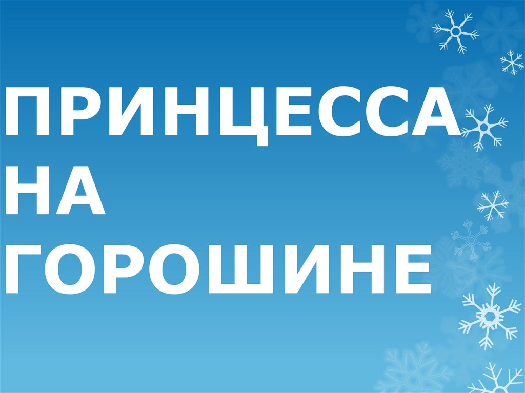 ПРИНЦЕССА НА ГОРОШИНЕ