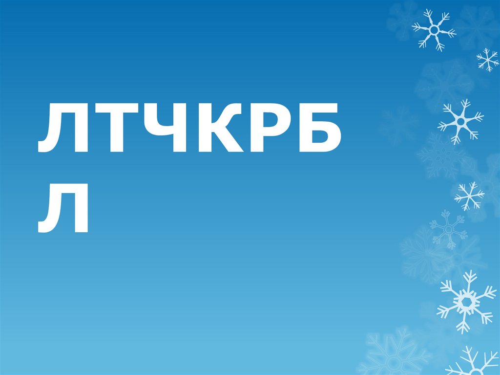 ЛТЧКРБЛ