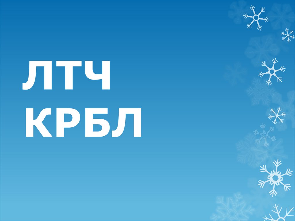 ЛТЧ КРБЛ