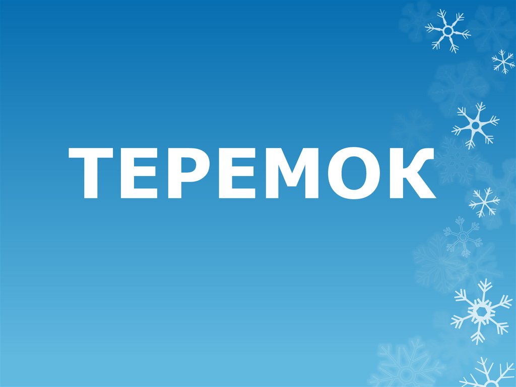 ТЕРЕМОК