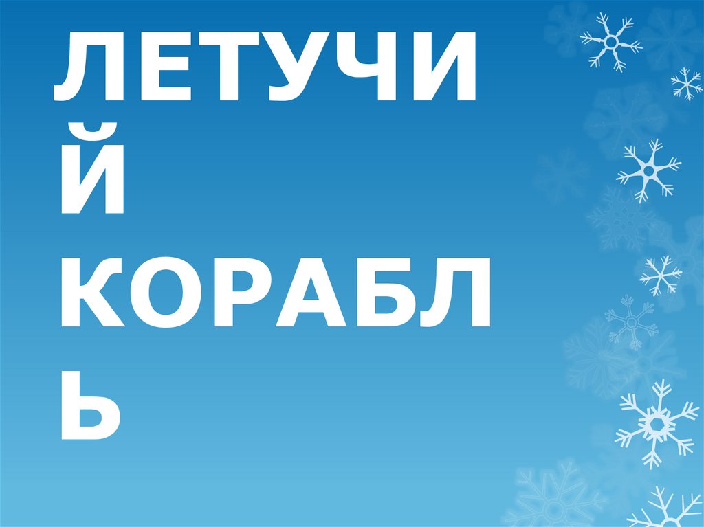 ЛЕТУЧИЙ КОРАБЛЬ