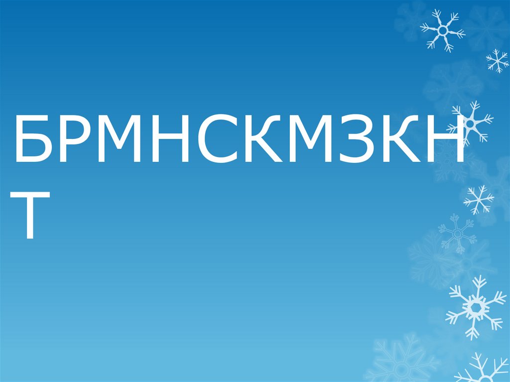 БРМНСКМЗКНТ