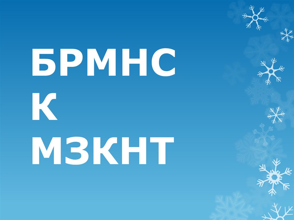 БРМНСК МЗКНТ