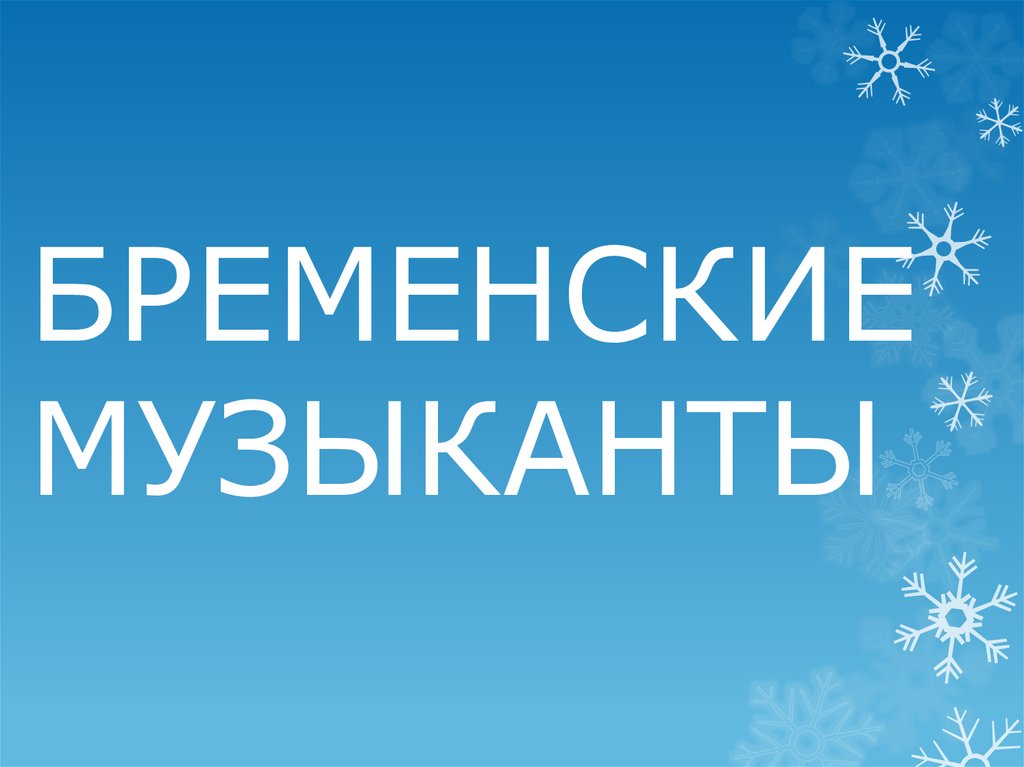 БРЕМЕНСКИЕ МУЗЫКАНТЫ