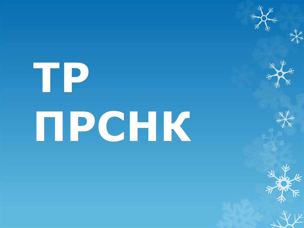 ТР ПРСНК
