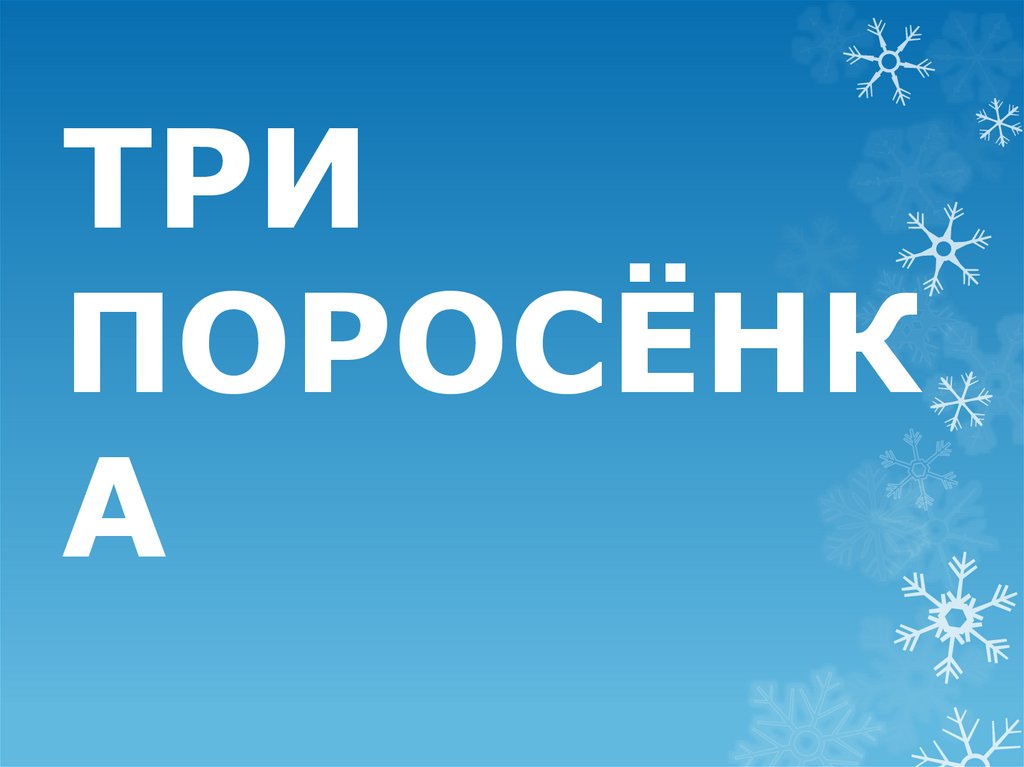 ТРИ ПОРОСЁНКА