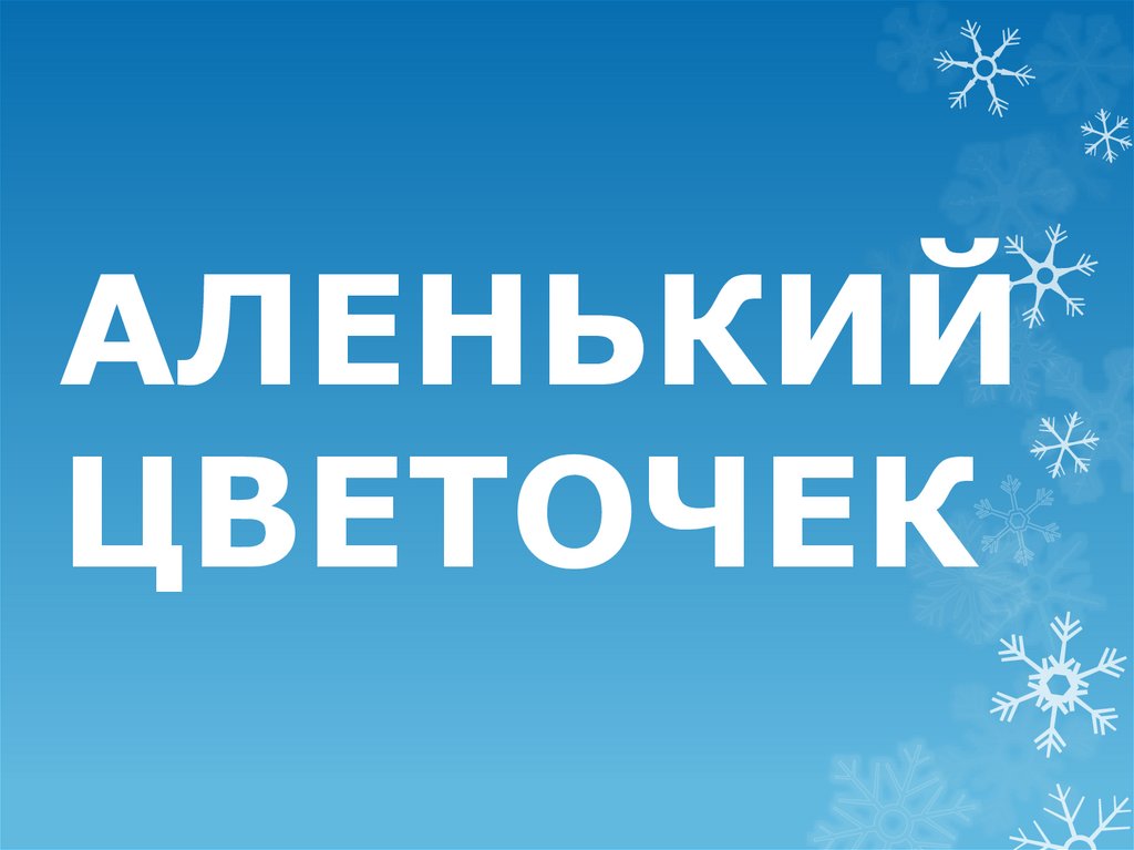 АЛЕНЬКИЙ ЦВЕТОЧЕК