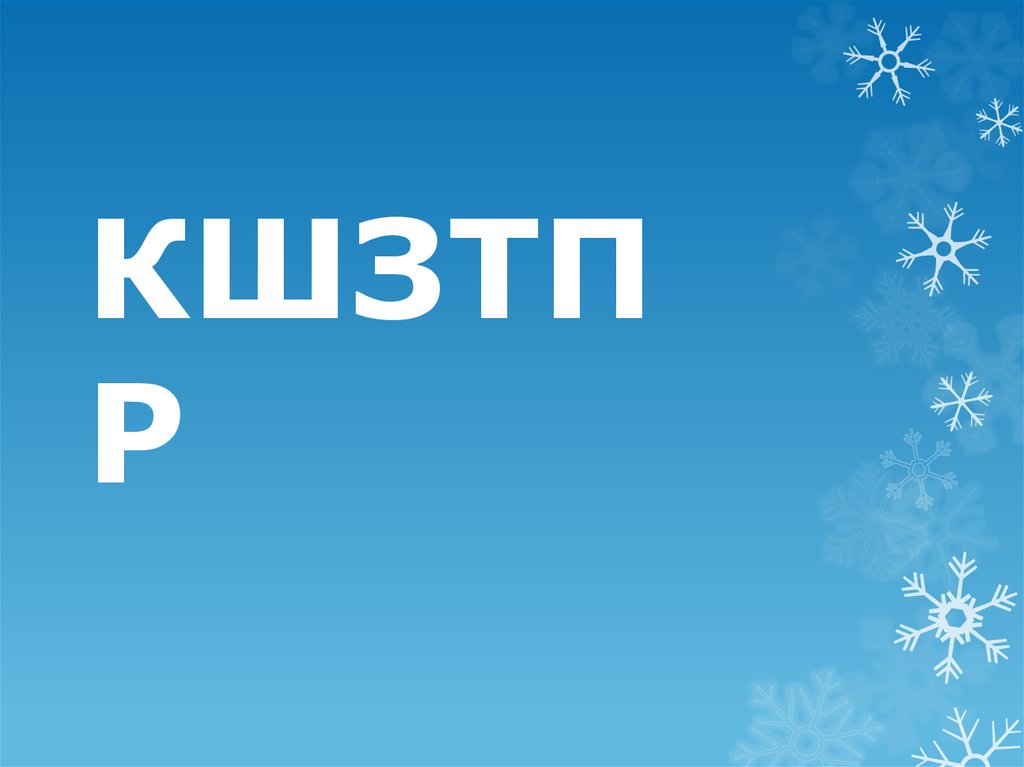 КШЗТПР