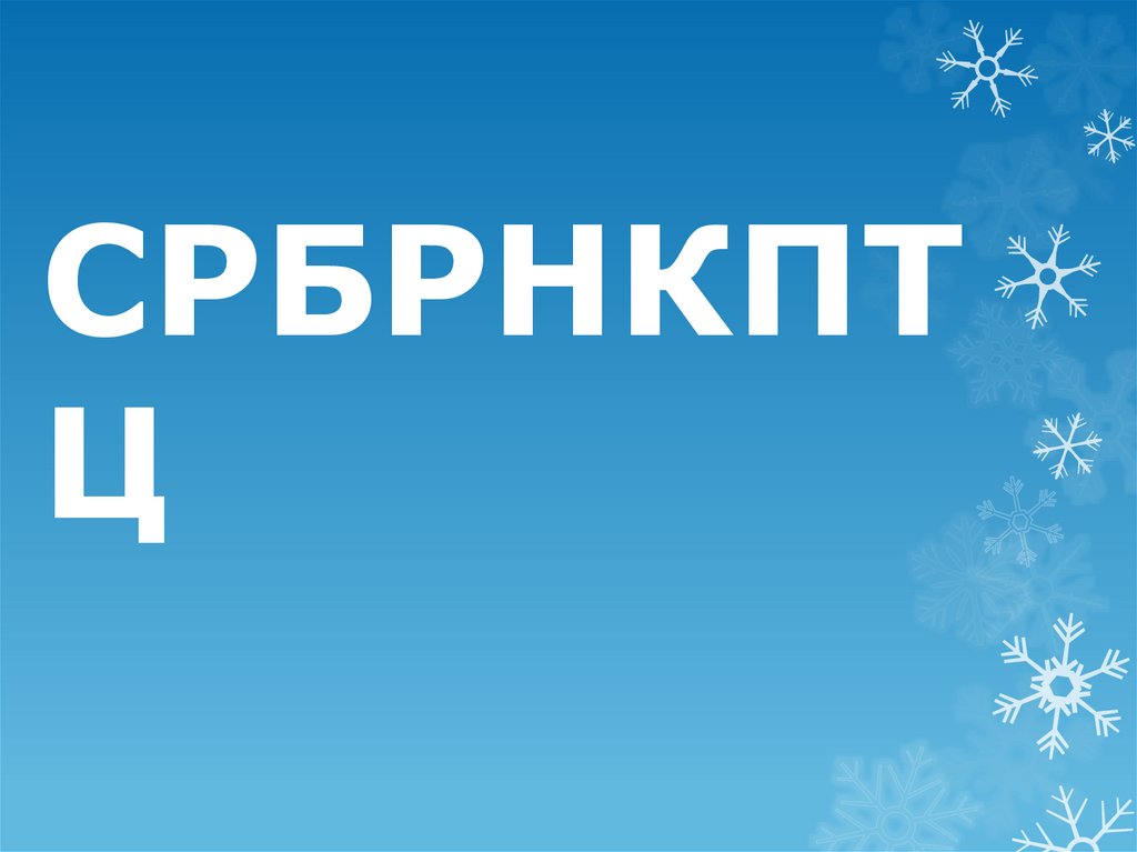 СРБРНКПТЦ