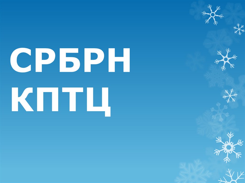 СРБРН КПТЦ