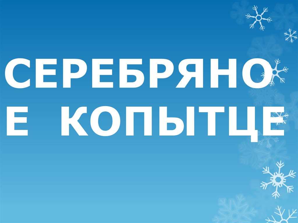 СЕРЕБРЯНОЕ КОПЫТЦЕ