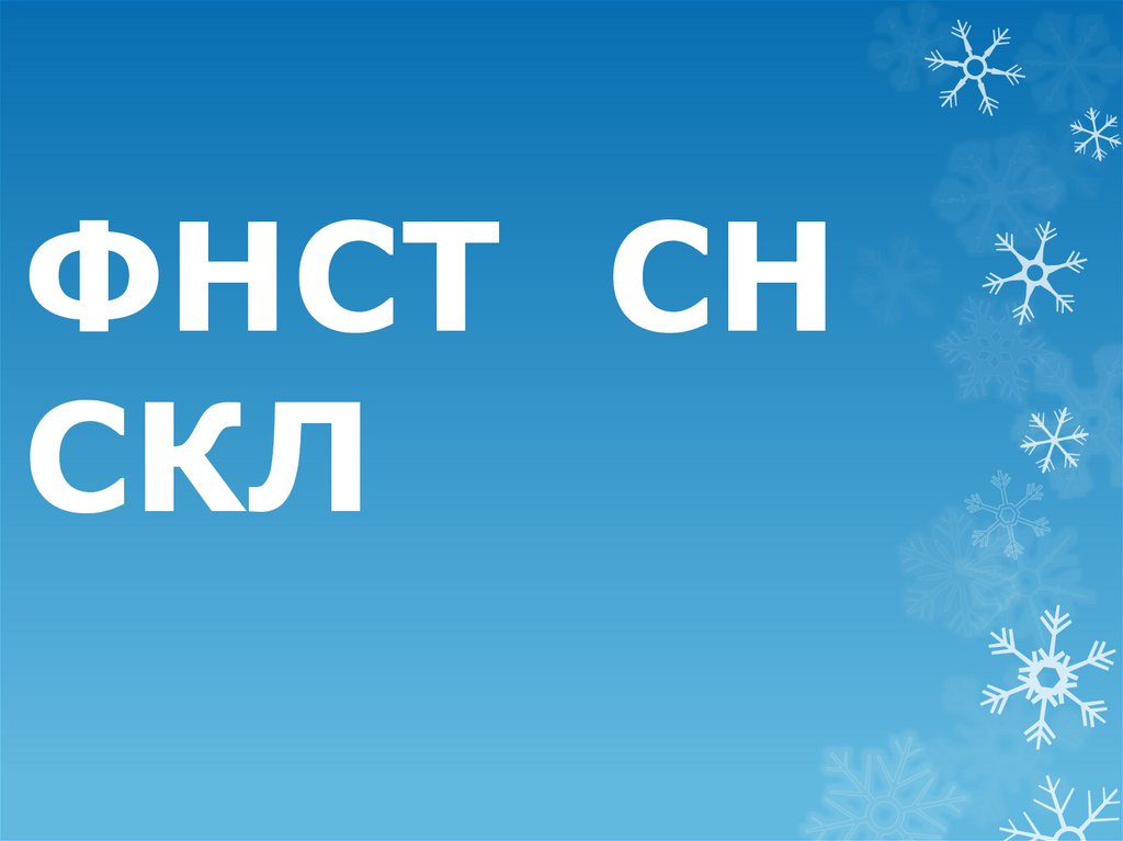 ФНСТ СН СКЛ