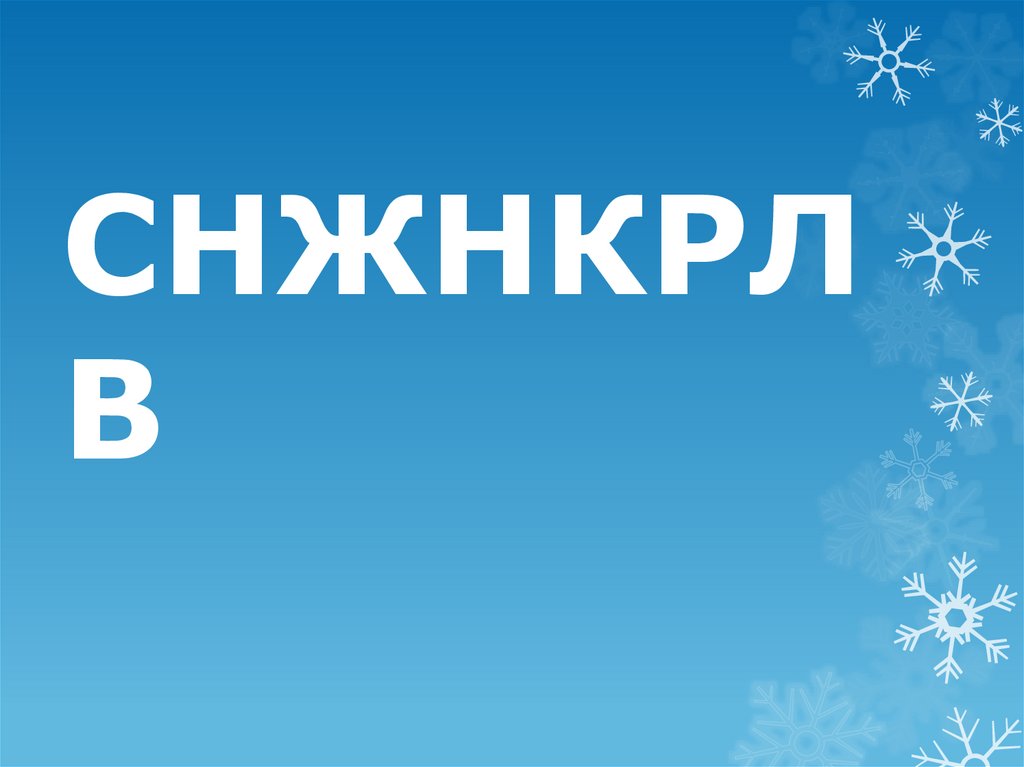СНЖНКРЛВ