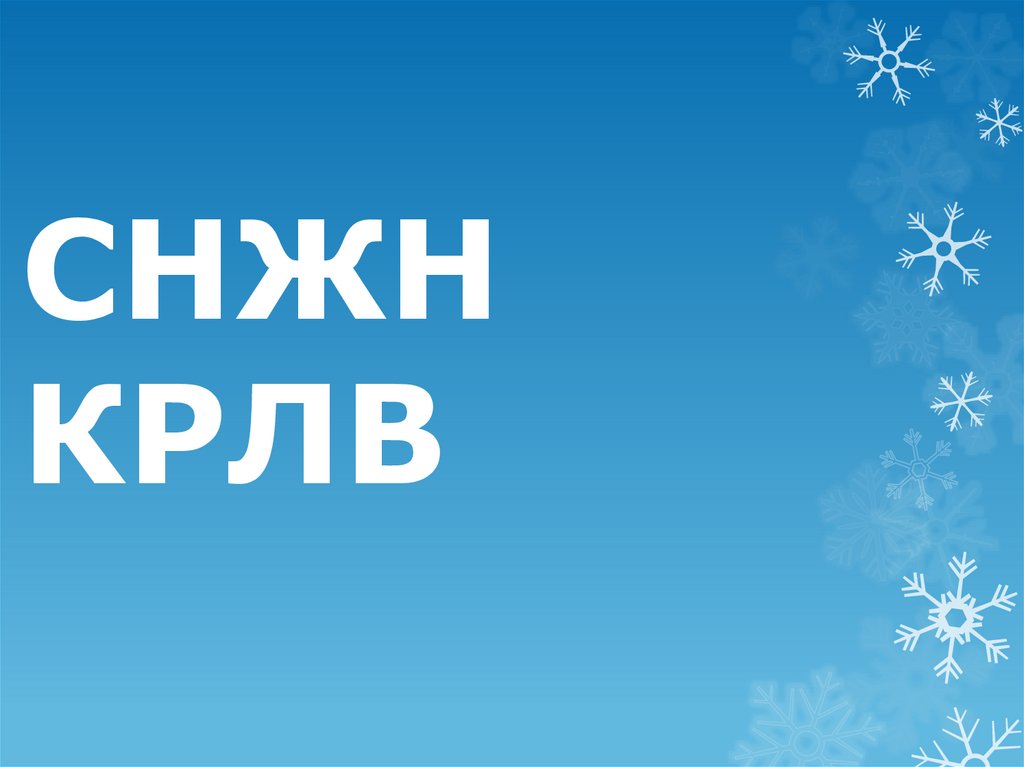 СНЖН КРЛВ