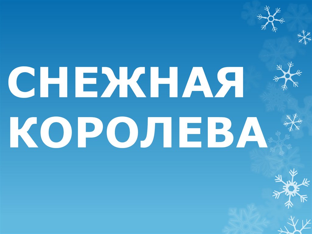 СНЕЖНАЯ КОРОЛЕВА