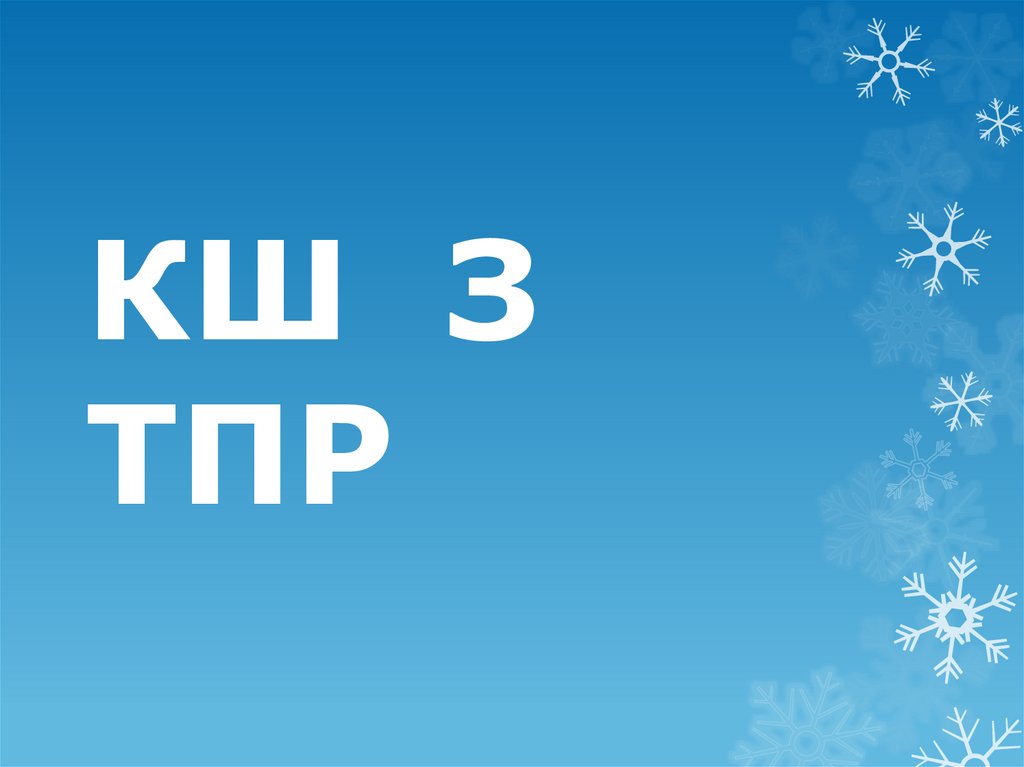КШ З ТПР