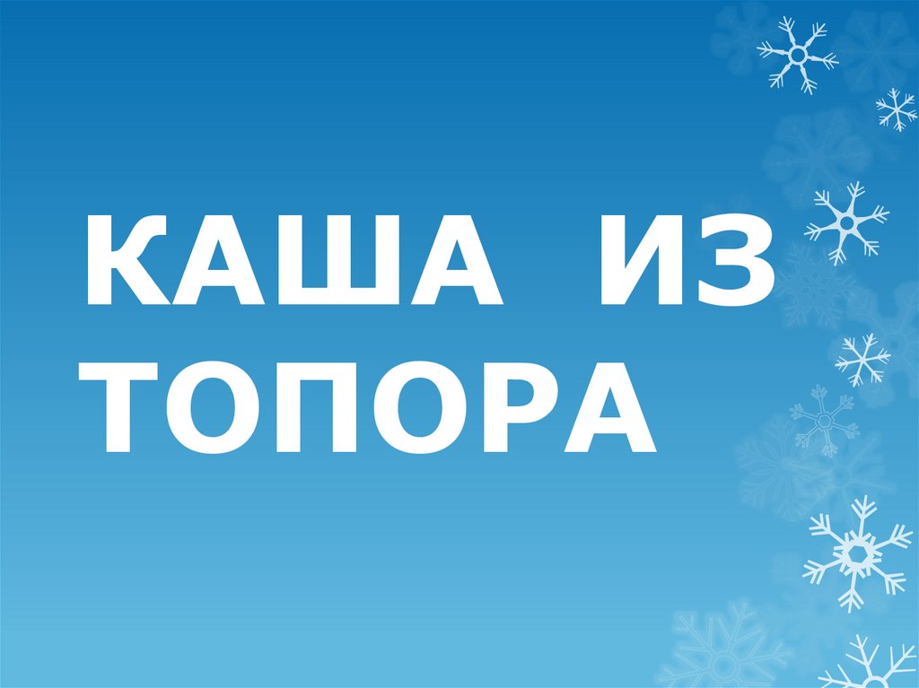 КАША ИЗ ТОПОРА