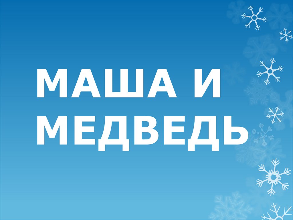 МАША И МЕДВЕДЬ