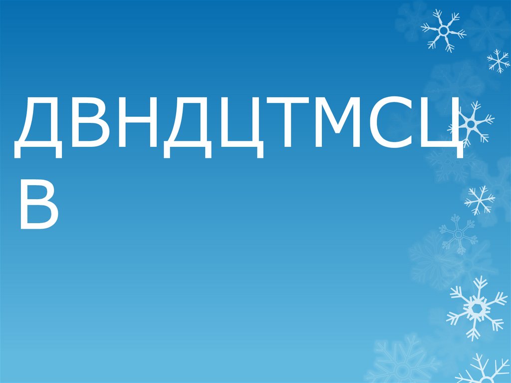 ДВНДЦТМСЦВ