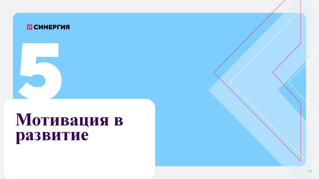 Мотивация в развитие