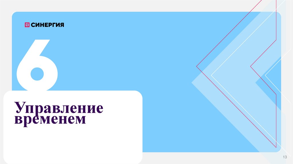 Управление временем