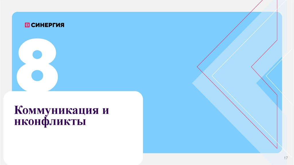 Коммуникация и нконфликты