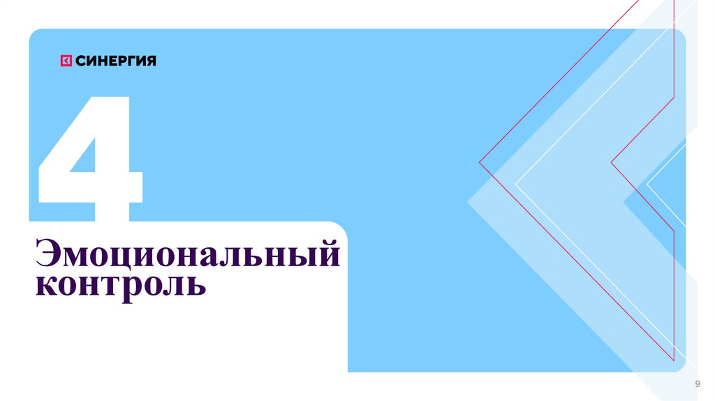 Эмоциональный контроль