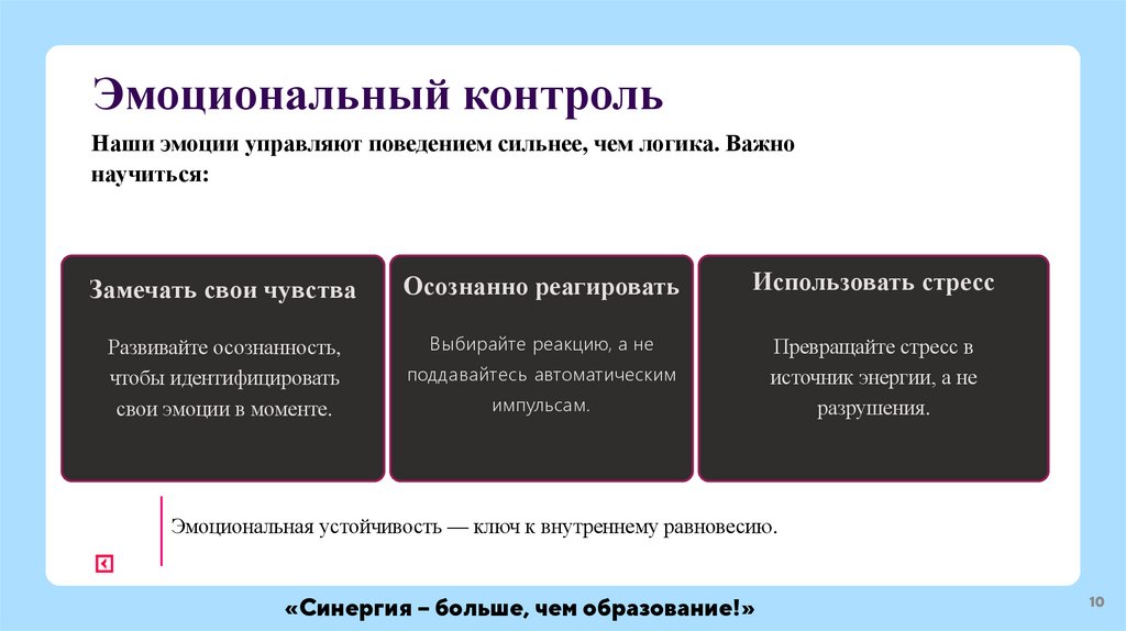 Эмоциональный контроль