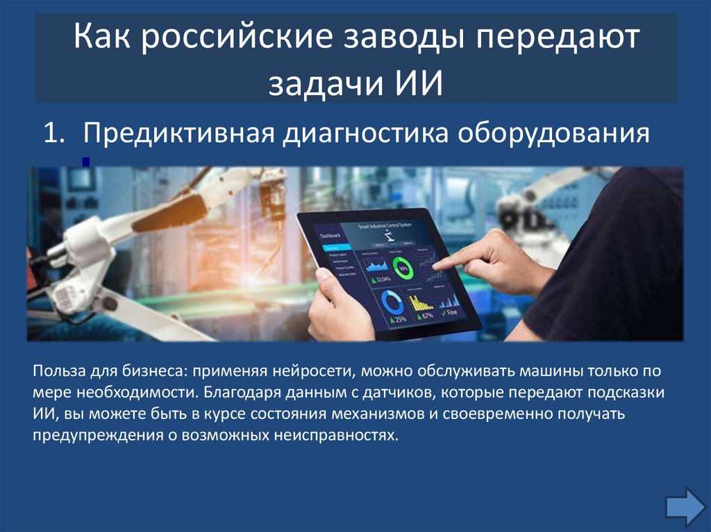 Как российские заводы передают задачи ИИ